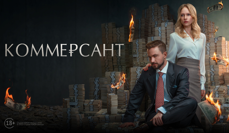 «Коммерсант» и другие эксклюзивные премьеры сентября от «Настрой кино!»