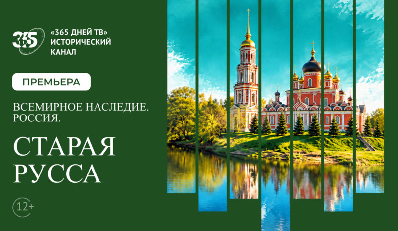Соль, целебные воды и Достоевский – Старая Русса в документальном фильме на «365 дней ТВ»