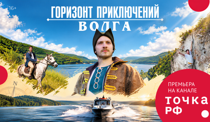 От Жигулевского моря до Каспийского – премьера «Горизонт приключений. Волга»