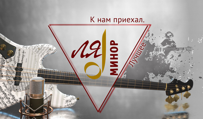 К нам приехал ля минор. Ля-минор к нам приехал фото. Трио эрденко состав. Ля-минор группа. Рок группа нюанс.