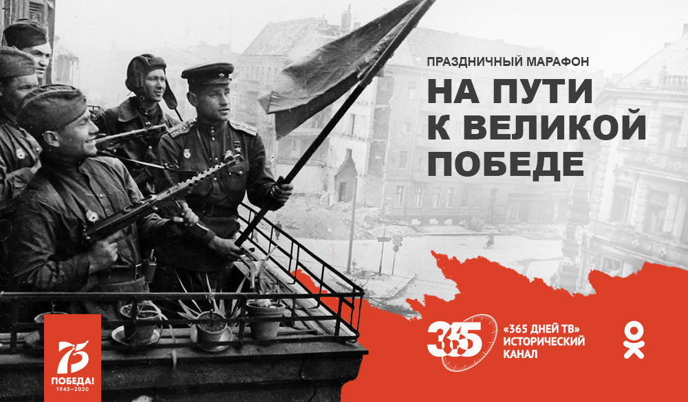 День победы какой канал. Путь к победе на канале победа. Телеканал день Победы. Путь к победе картинки. Телеканал победа.