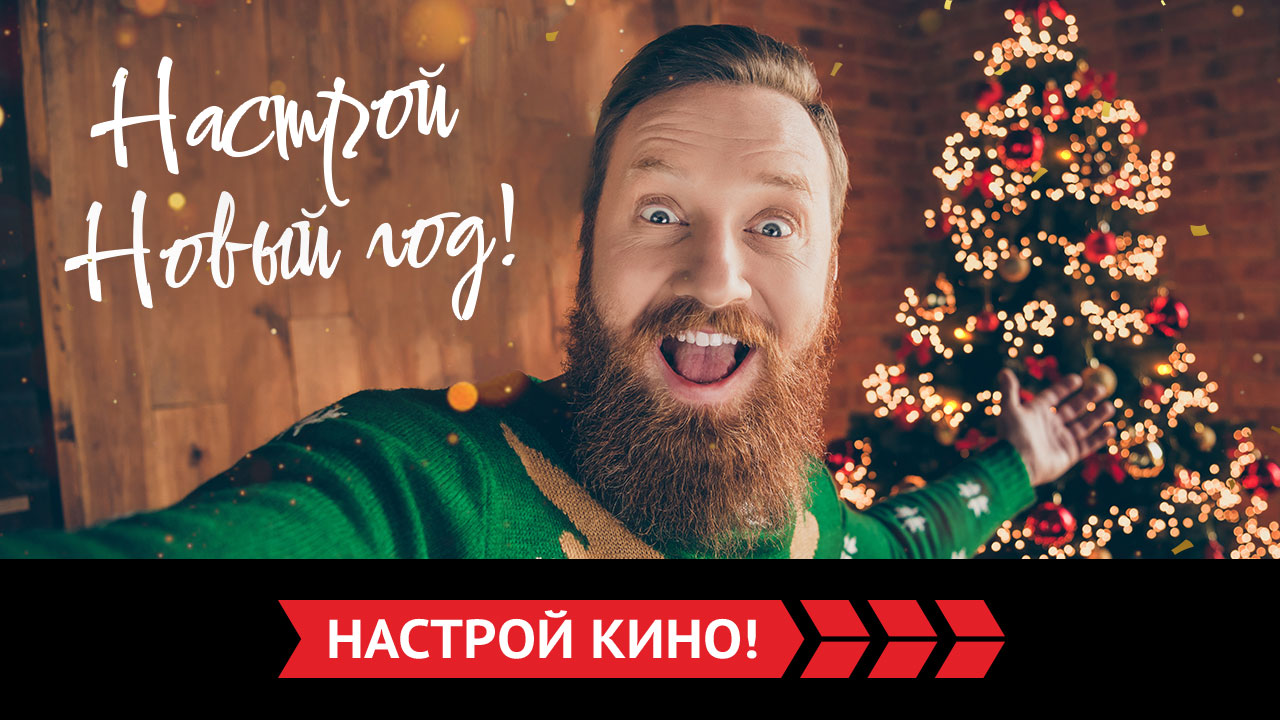 «Настрой кино!» запускает новогодний конкурс в социальных сетях