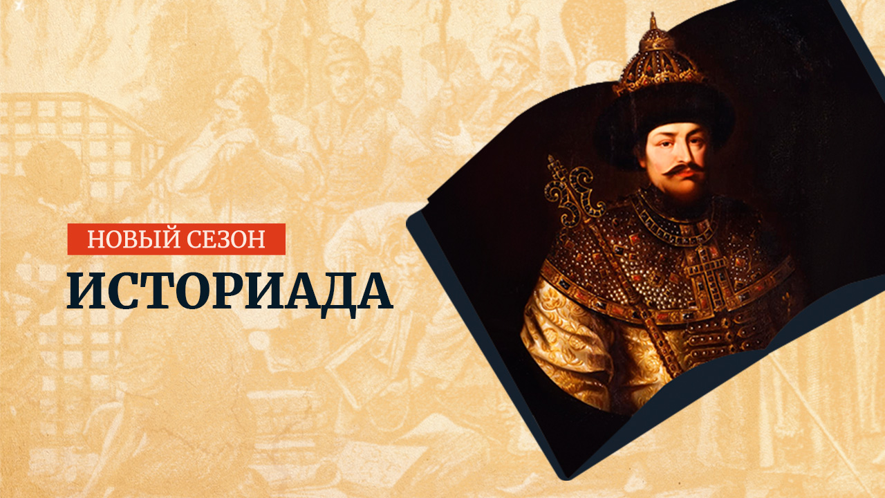 Программа на 365 дней. Историада. 365 Дней ТВ Телеканал. Исторические Телеканалы. Канал 365