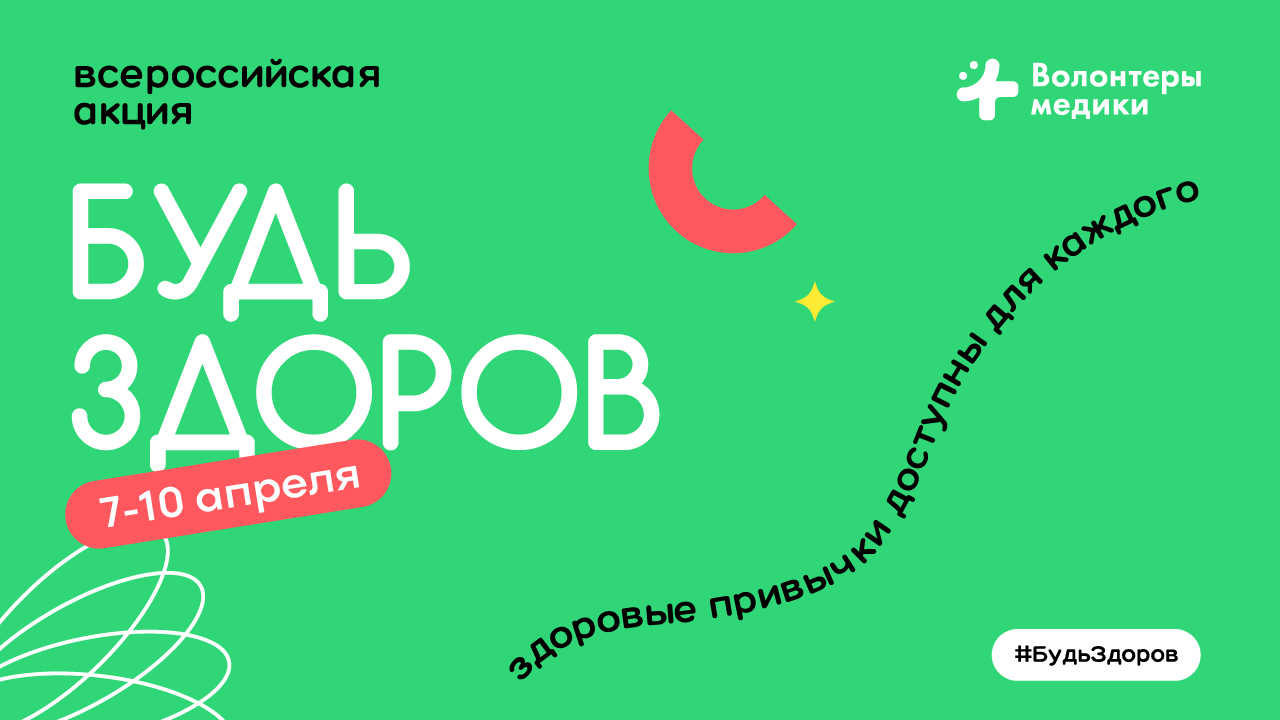 365 дней ТВ" поддерживает Всероссийскую акцию "Будь здоров! 