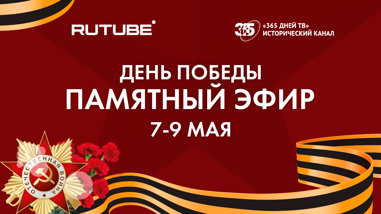 Победа эфир. Скидки в честь дня Победы. 77 Годовщина Победы в Великой Отечественной войне. Скидка в честь 9 мая. Программа празднования 9 мая.