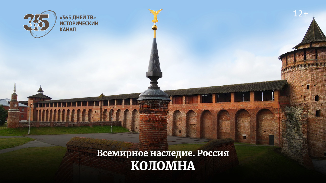 Коломна: история на каждом шагу – премьера нового фильма «365 дней ТВ»