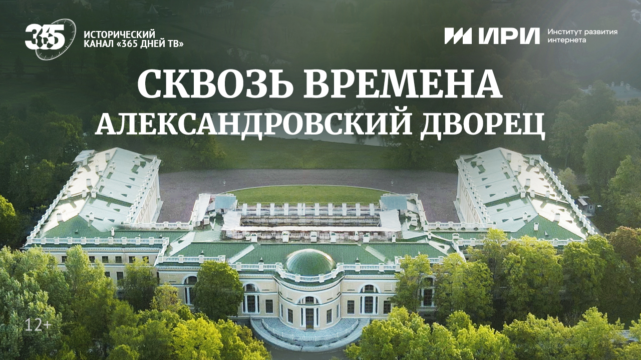 Александровский дворец – история возрождения музея в новом фильме «365 дней  ТВ»