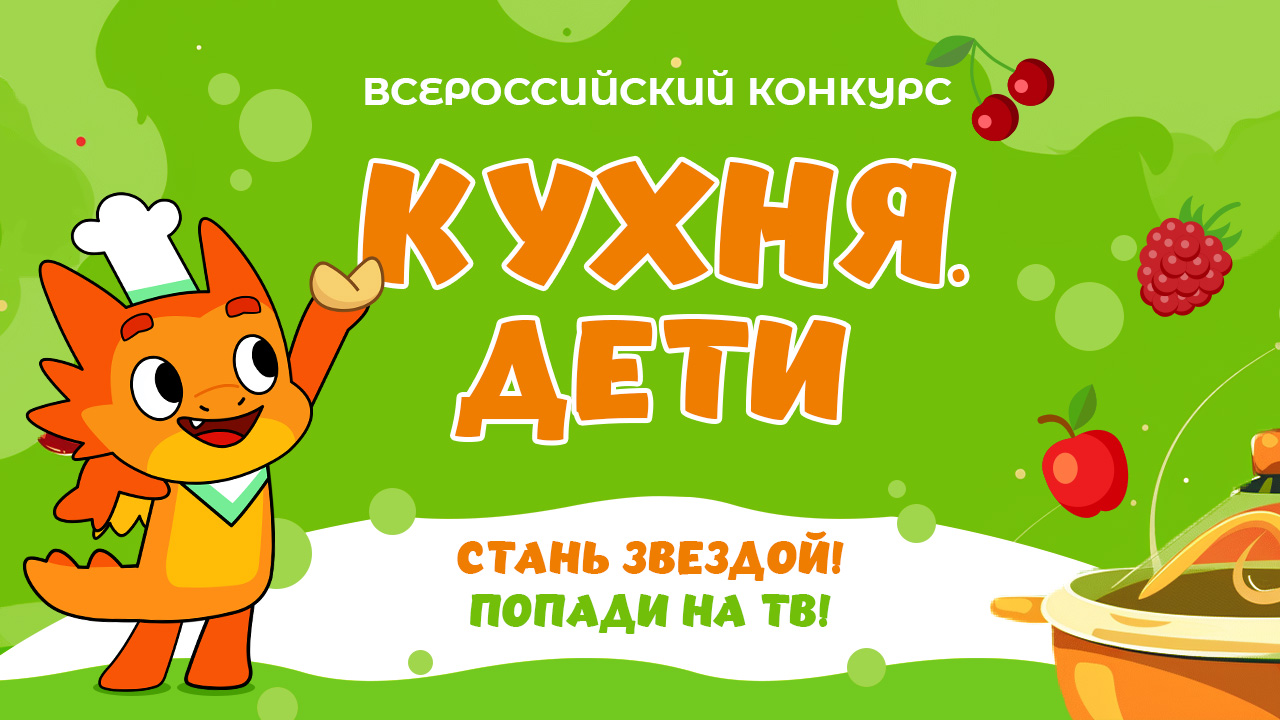 Кухня.Дети – стартовал Всероссийский конкурс для юных кулинаров!